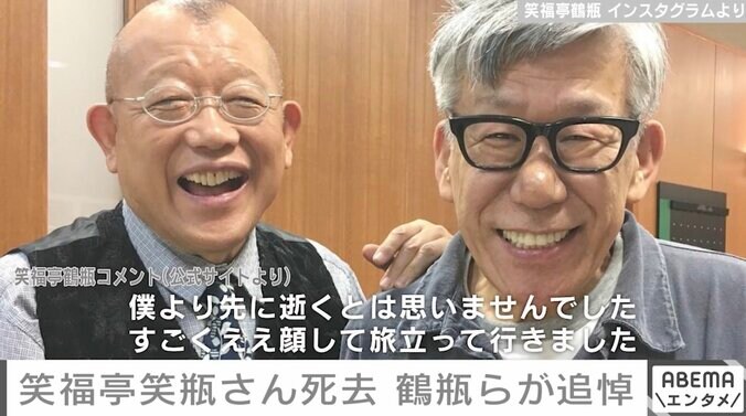 笑福亭鶴瓶、弟子の笑瓶さんを追悼「師弟関係というよりも、信頼のおける親友のよう」「最期に顔見れてよかった」 1枚目