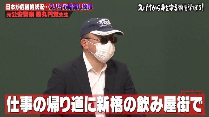 【写真・画像】元公安「日本は今危険な状況」スパイが西麻布や六本木にも…狙われる人の特徴を公開　4枚目