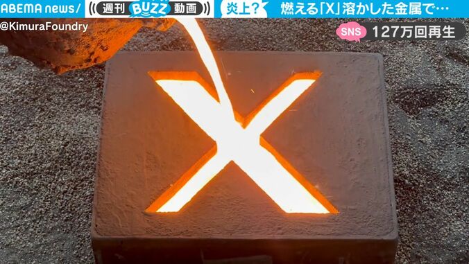 「X」が大炎上！？ 100年の歴史をもつ老舗鋳物屋が投稿したアツすぎる動画が話題に グラグラと煮えたぎった灼熱の金属がメラメラ燃える 1枚目
