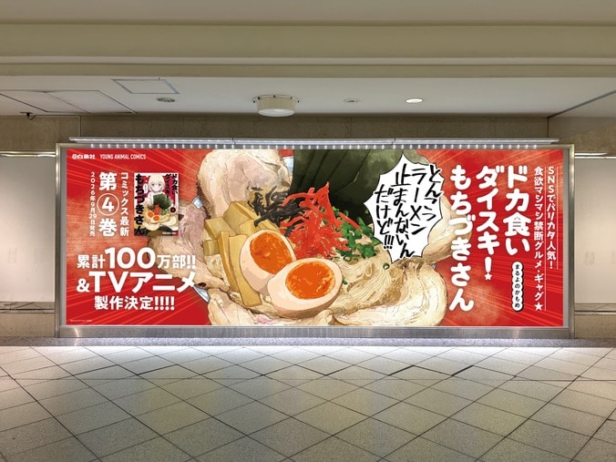 『ドカ食いダイスキ！もちづきさん』第4巻発売記念！池袋駅で腹ペコPVや巨大ポスターを展開 3枚目