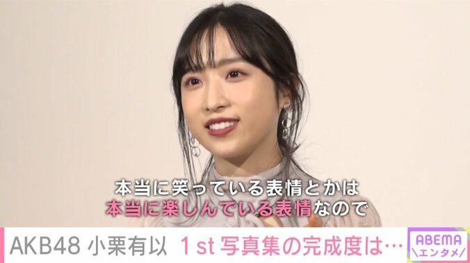 「笑っている表情は本当に楽しんでいる姿」小栗有以、自身初の写真集撮影の裏側を明かす 2枚目