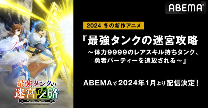 新作冬アニメ『最強タンクの迷宮攻略～体力9999のレアスキル持ちタンク、勇者パーティーを追放される～』配信決定 1枚目