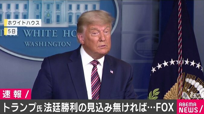 トランプ大統領 法廷勝利の見込みなければ敗北認めるか FOXニュース 1枚目