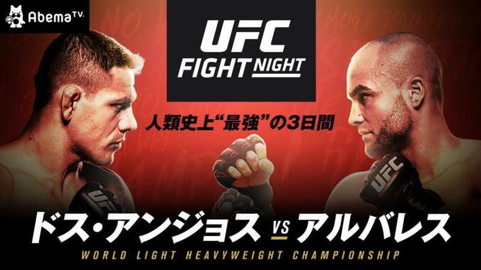 【人類史上最高最強の3日間】UFCファイトナイト “最強王者”ドス・アンジョスVS.“クレバーな戦術家”アルバレス 1枚目