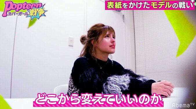 「全然伝わらない」「見飽きちゃう」Popteen編集長の厳しすぎるダメ出しにモデル号泣 1枚目
