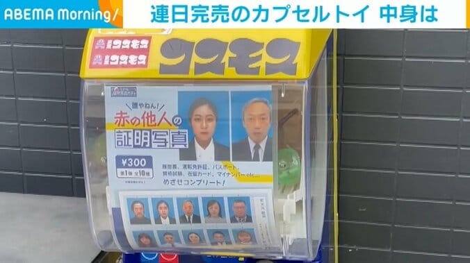 誰!? “赤の他人の証明写真”が出るカプセルトイ、考案者も予想外の人気に 「自分のを使ってほしい」と立候補する人も 2枚目