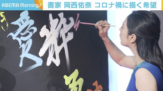 「絶望」のキャンバスを塗りつぶす言葉の数々 書家・岡西佑奈がコロナ禍に描く「希望」 3枚目