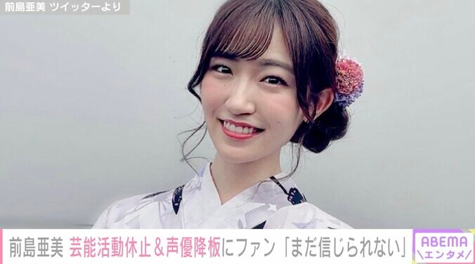前島亜美の芸能活動休止＆声優降板にファン衝撃「まだ信じられない」「ゆっくり休んでください」 1枚目