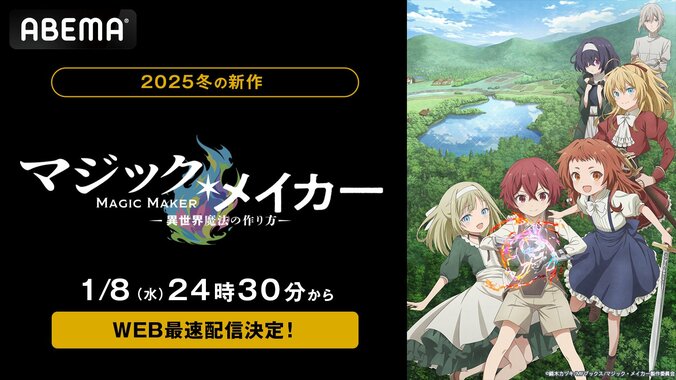 【写真・画像】新作冬アニメ『マジック・メイカー　～異世界魔法の作り方～』無料放送＆WEB最速配信が決定！2025年1月8日（水）夜24時30分から　1枚目