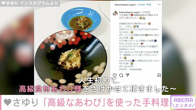 「かつみ・さゆり」さゆり、高級食材の手料理を披露し絶賛の声「器も高級な感じ」「憧れの女性」 2枚目