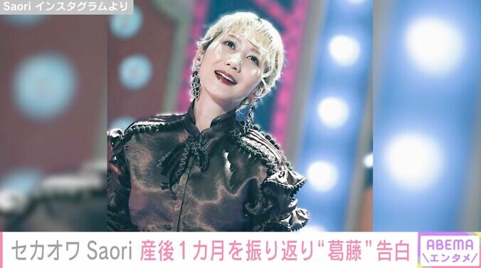 セカオワSaori、産後1カ月を振り返り“葛藤”告白「こんなに小さな子どもを置いて」 1枚目