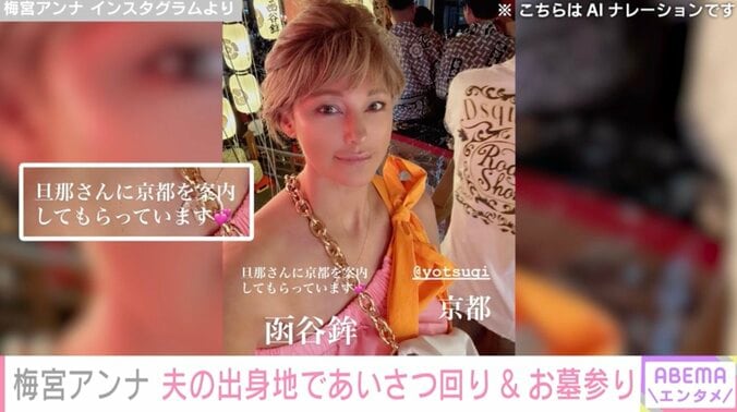 【写真・画像】“出会って10日婚”梅宮アンナ（52）、夫・世継恭規さんの出身地であいさつ回り&お墓参り　2枚目