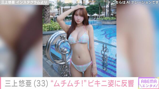 三上悠亜（33）、マカオでのビキニ姿に絶賛の声「ムチムチ！」「スタイルすごい」「美しい」 3枚目
