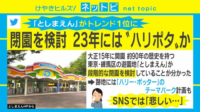 「としまえん」が約90年の歴史に幕 跡地には“ハリポタ”テーマパークの計画も 1枚目