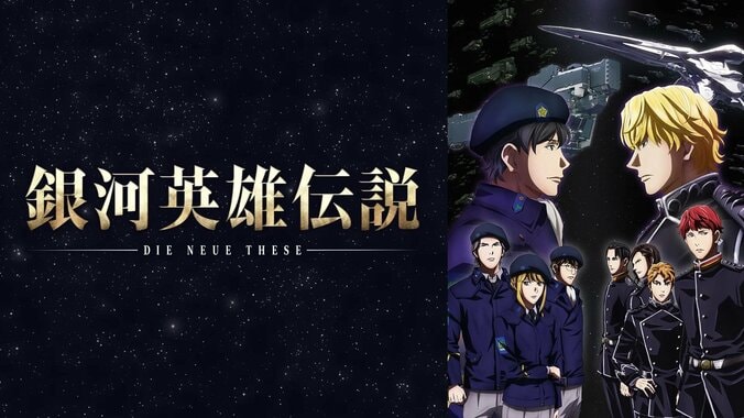 アニメ「銀河英雄伝説 Die Neue These 邂逅」番組サムネイル