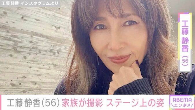 【写真・画像】木村拓哉の妻・工藤静香、家族が撮影したステージ上の姿に反響「ため息が出るほどステキ」「色っぽいなぁ～」　1枚目
