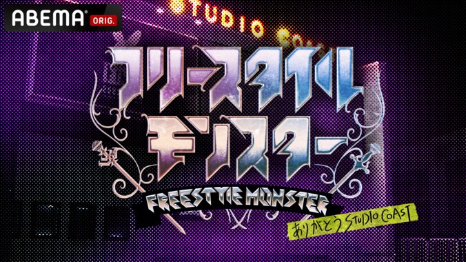 ABEMA『ありがとうSTUDIO COAST　フリースタイルモンスター』 2022年1月2日（日）夜9時より5回にわたり独占放送! ラスボスとして孤高のラッパー・般若が降臨!モンスターを倒し般若までたどり着くチャレンジャーは現れるのか！？ 3枚目