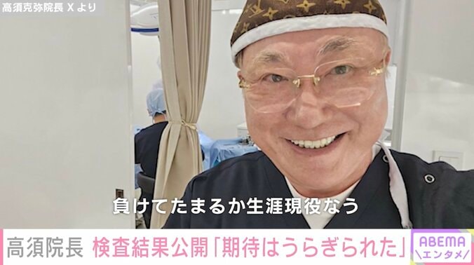 【写真・画像】高熱脳症で転倒し入院 高須克弥院長（79）、がんの検査結果公開「期待はうらぎられた」　1枚目