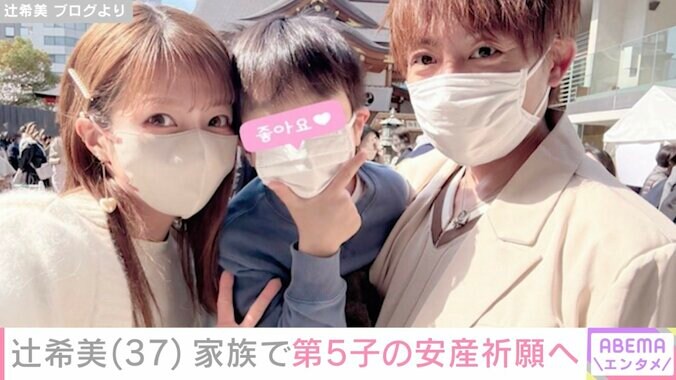 【写真・画像】第5子妊娠中の辻󠄀希美（37）、家族で安産祈願へ「おなかぱんぱん」　1枚目