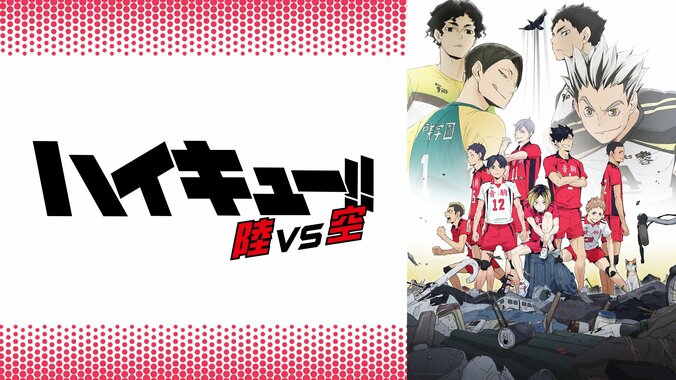 【写真・画像】アニメ「ハイキュー!!」第1期の一挙放送が決定！ABEMAで12月6日（金）に全25話無料放送　3枚目