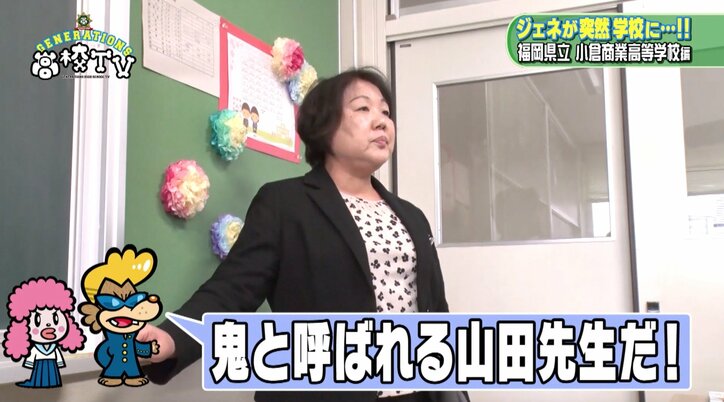 GENERATIONS、“鬼”高校教師の怒号に凍りつく