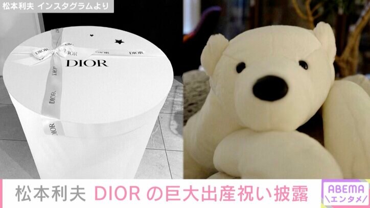 松本利夫、出産祝いで“DIOR”の巨大プレゼント 第2子と並べたショットに「赤ちゃんより大きい」「かわいすぎる」の声