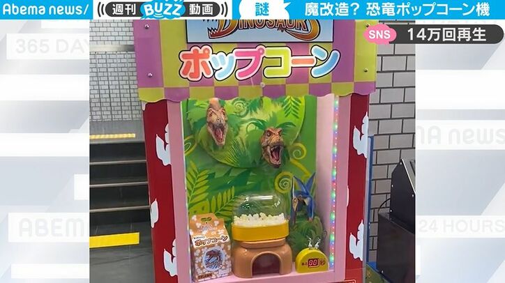 く、狂ってる…！ 福井県で発見された“シュールすぎる魔改造ポップコーン自販機”がヤバいと話題に 「夢に見そう」「マジでなんだ、これは？」