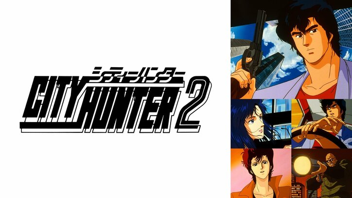 【写真・画像】「シティハンター」歴代アニメ全4シリーズ、劇場版を一挙配信！公式無料チャンネルが期間限定オープン　6枚目