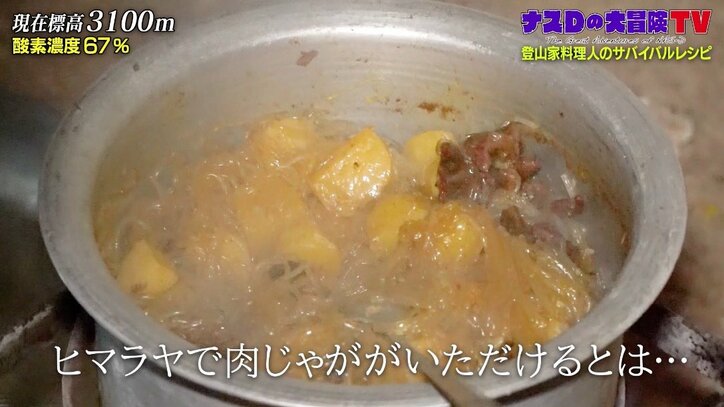 「アンビリーバブル！ 信じられない…」ナスD、登山料理家がヒマラヤで作った“完全な店の味”に興奮