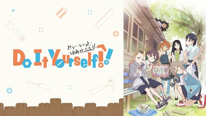 アニメ「Do It Yourself!! -どぅー・いっと・ゆあせるふ-」番組サムネイル