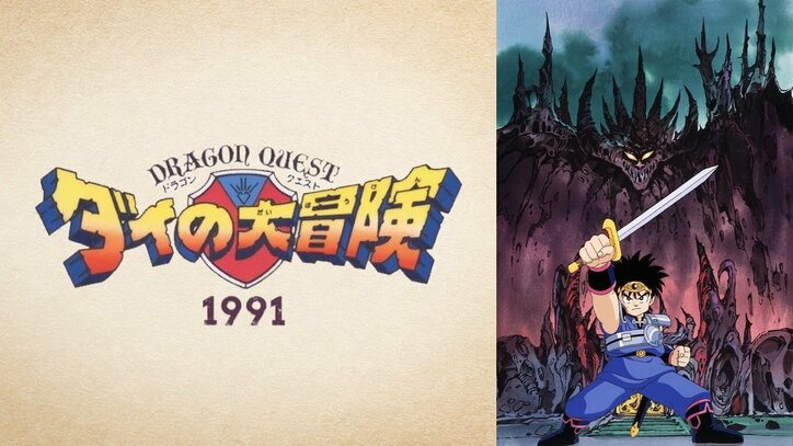 最新作放送記念!テレビアニメ『ドラゴンクエスト ダイの大冒険(1991)』全46話をABEMAで無料一挙配信