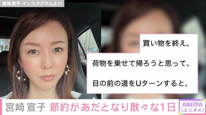 宮崎宣子、節約が仇になった散々な1日を明かす「余計にお金かかったなー」