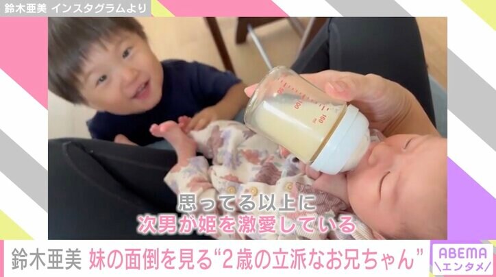 鈴木亜美、妹の面倒をみる2歳次男を公開 微笑ましい姿にファンから「ホッコリします」「嬉しいんだね」の声