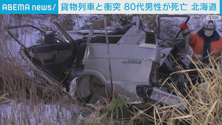 貨物列車と衝突　80代運転手死亡 北海道