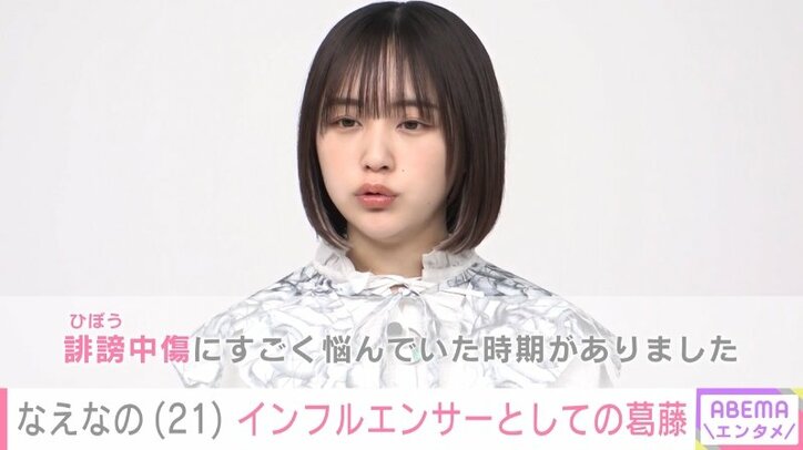なえなの、“誹謗中傷”に苦しめられた過去告白「乗り越えられたのはファンのおかげ」