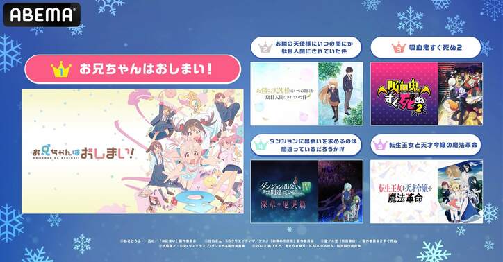 2023冬アニメ“最終”ランキング、視聴数1位は『神達に拾われた男２』、コメント数1位は『お兄ちゃんはおしまい！』