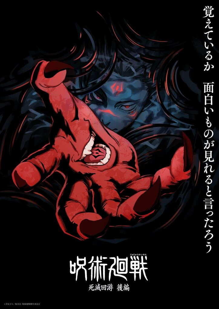 【写真・画像】『呪術廻戦』TVアニメ第4期「死滅回游 後編」スーパーティザービジュアルが解禁 1枚目