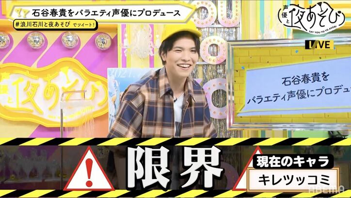 石谷春貴を「バラエティ声優」にプロデュース!?「不思議ちゃん」に豹変した浪川大輔に石川界人の鋭いツッコミが炸裂！