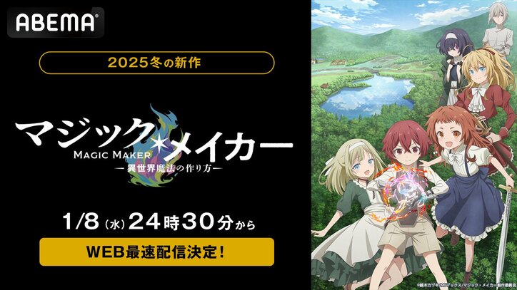 【写真・画像】新作冬アニメ『マジック・メイカー　～異世界魔法の作り方～』無料放送＆WEB最速配信が決定！2025年1月8日（水）夜24時30分から　1枚目