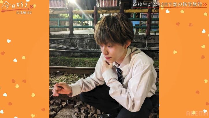 イケメンすぎると話題の高3男子、現役アイドル女子とのエモすぎる夜のデートに「ドラマやん！」「イイものを見た」スタジオも感動『今日好き』台北編第2話