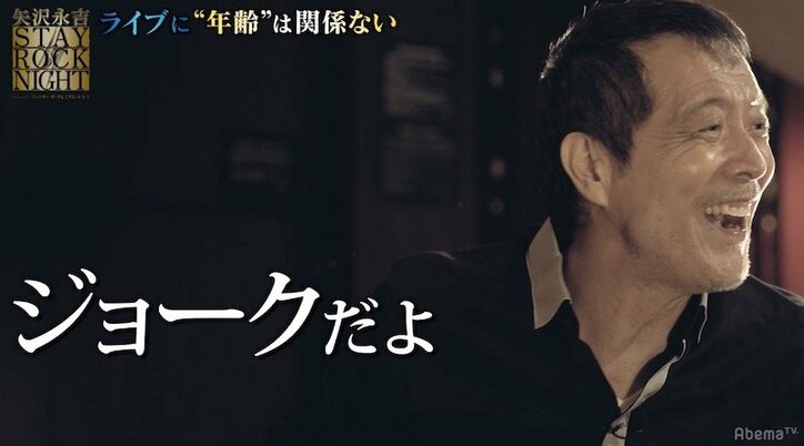 矢沢永吉が語る、YAZAWAファンとは？　「俺を飛ばしてくれるのか、飛ばしてくれねえのか、そこしかないから」