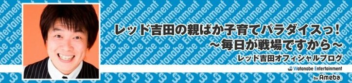 レッド吉田、3人の子ども達が卒業を迎え心境をつづる「本当に早いなー」