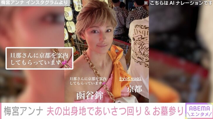 【写真・画像】“出会って10日婚”梅宮アンナ（52）、夫・世継恭規さんの出身地であいさつ回り&お墓参り　2枚目