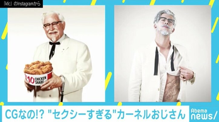 カーネルおじさんが“セクシー”にイメチェン？ 流行見せる「バーチャルインフルエンサー」