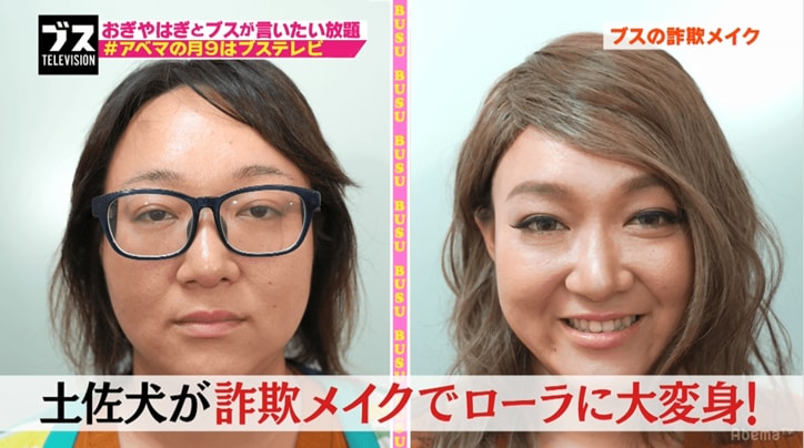 おぎやはぎも驚き 詐欺メイクで土佐犬系女子がローラ風美女に その他 Abema Times