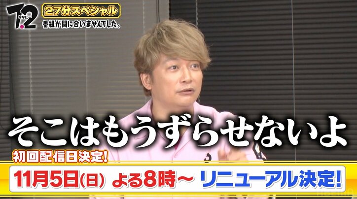 香取慎吾「ABEMA超自由」ななにーリニューアル延期の理由に驚き