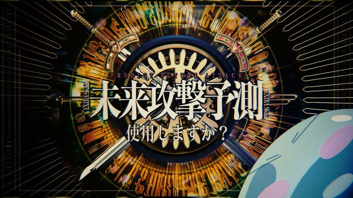 【写真・画像】アニメ『転生したらスライムだった件』第56話あらすじ＆先行カット公開　10枚目