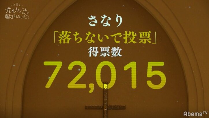 脱落したさなりが“落ちないで投票”で見事復活!感動の結末にDream Ami&飯豊まりえも涙 『白雪とオオカミくん』11話