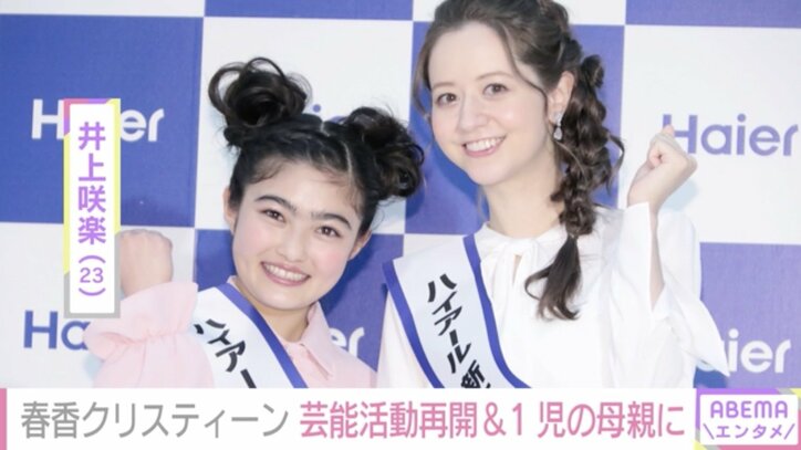 春香クリスティーン、4年半ぶりの芸能活動再開を報告 1歳の子どもがいることも明かす