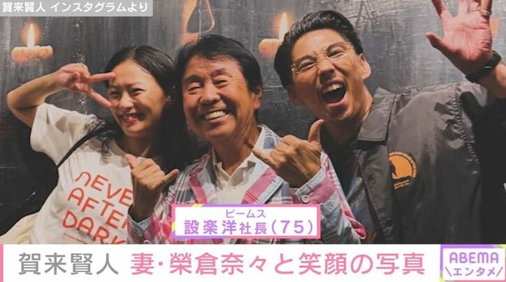 賀来賢人＆榮倉奈々夫妻とビームス社長